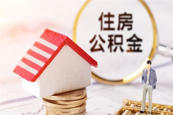 陕西异地封存公积金怎么取（异地封存公积金提取流程）